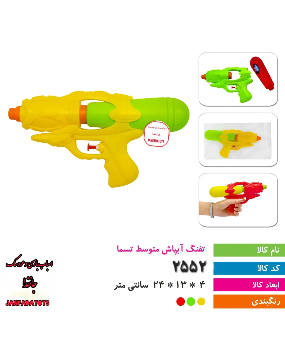 تفنگ آبپاش متوسط کد۲۵۵۲