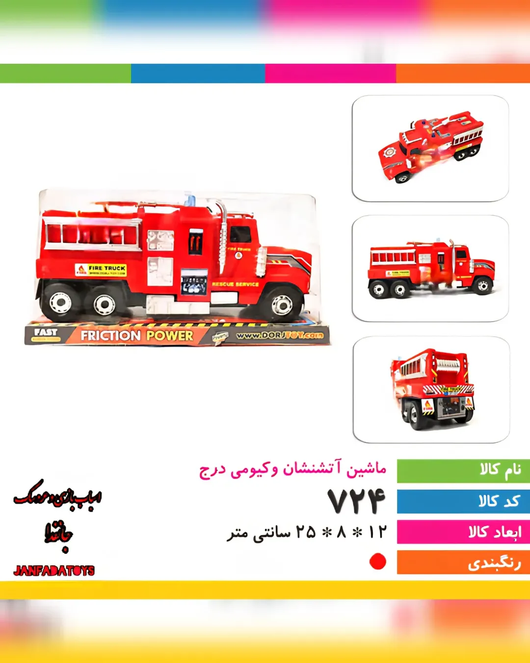 ماشین قدرتی آتش‌نشانی کد۷۲۴