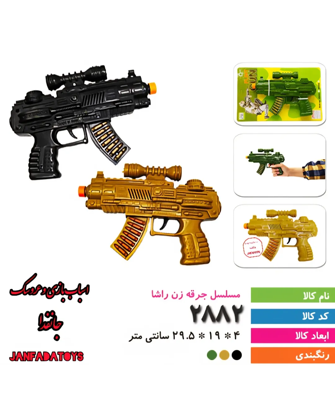 تفنگ مسلسل جرقه زن کد ۲۸۸۲