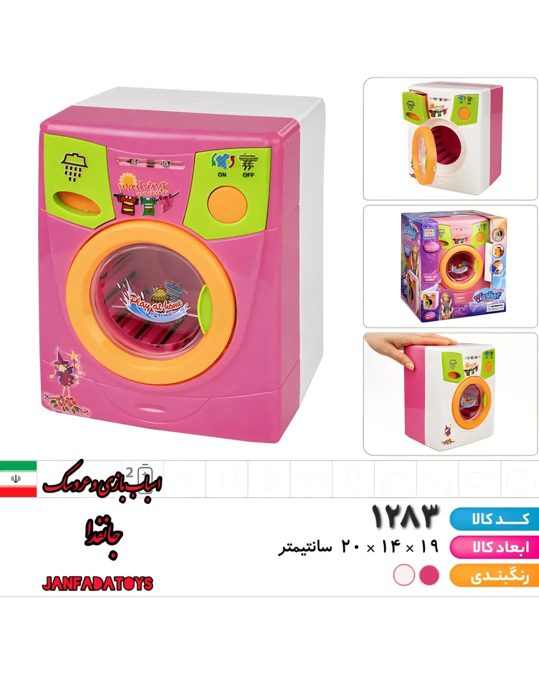 لباسشویی باطری خور درج کد ۱۲۸۳